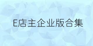 E店主企业版合集