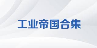 工业帝国合集