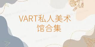 VART私人美术馆合集