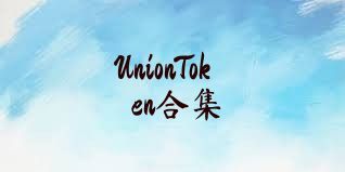UnionToken合集