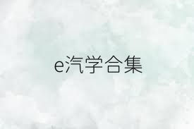 e汽学合集