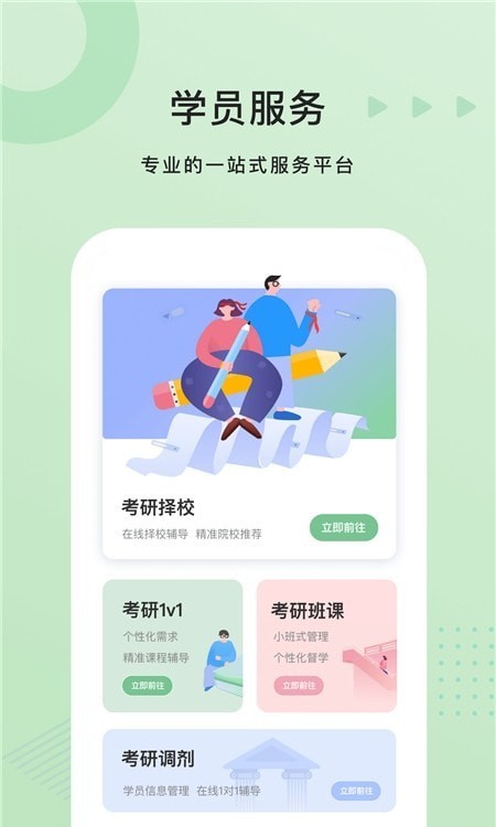 中公考研学员端安卓版2