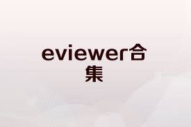 eviewer合集