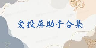 爱投屏助手合集