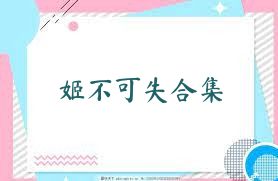 姬不可失合集