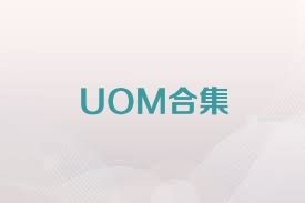 UOM合集