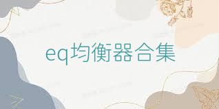 eq均衡器合集
