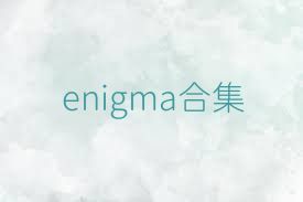 enigma合集