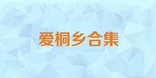 爱桐乡合集