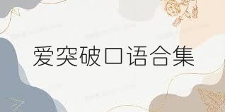 爱突破口语合集
