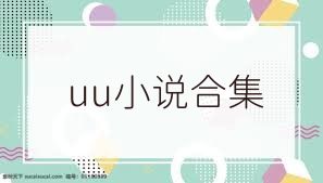 uu小说合集