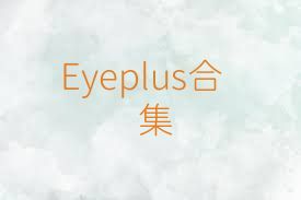 Eyeplus合集
