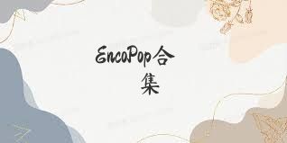 EncoPop合集