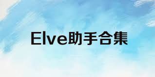 Elve助手合集