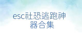 esc社恐逃跑神器合集