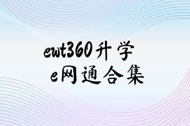 ewt360升学e网通合集