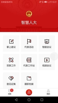 智慧人大官方版0