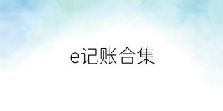 e记账合集