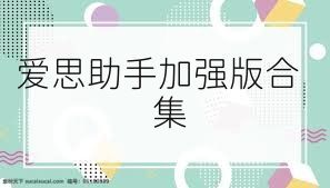 爱思助手加强版合集