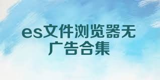 es文件浏览器无广告合集