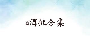 e酒批合集