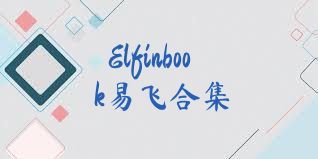 Elfinbook易飞合集