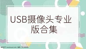 USB摄像头专业版合集