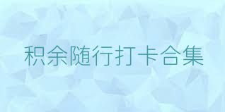 积余随行打卡合集