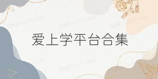 爱上学平台合集