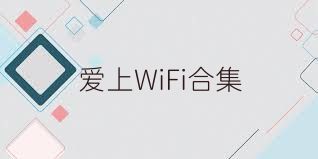爱上WiFi合集