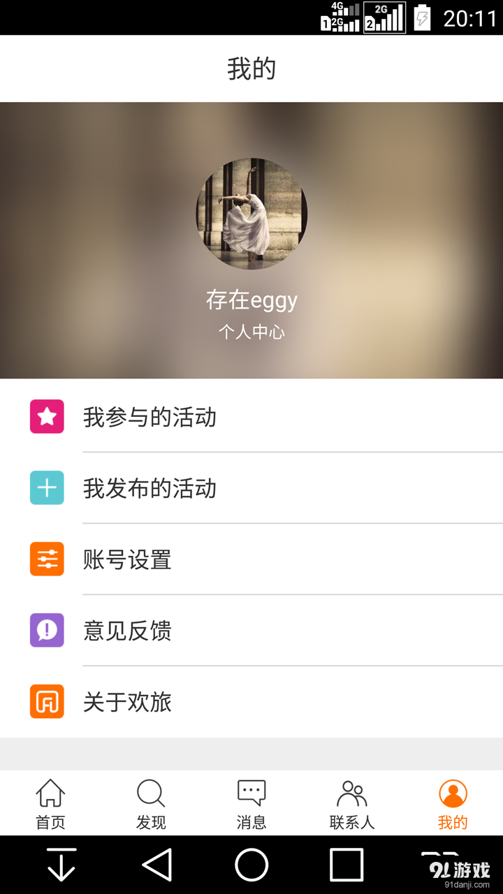 欢旅最新版4