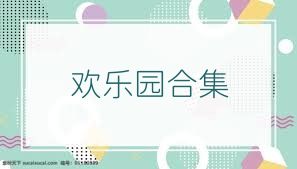 欢乐园合集