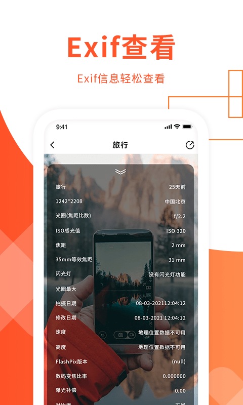 exif照片信息查看器安卓版2