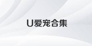 U爱宠合集