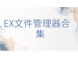 EX文件管理器合集