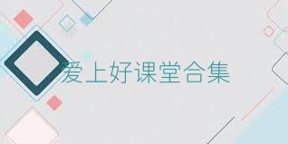 爱上好课堂合集