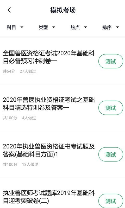 执业兽医免费版2