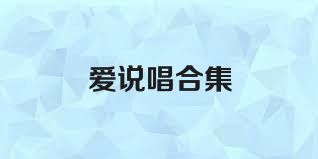 爱说唱合集