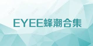 EYEE蜂潮合集