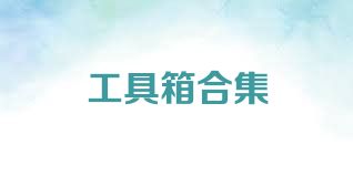 工具箱合集