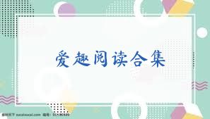 爱趣阅读合集