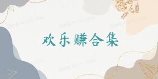 欢乐赚合集