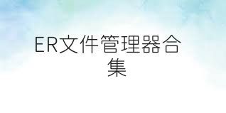 ER文件管理器合集