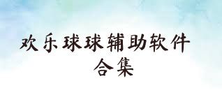 欢乐球球辅助软件合集