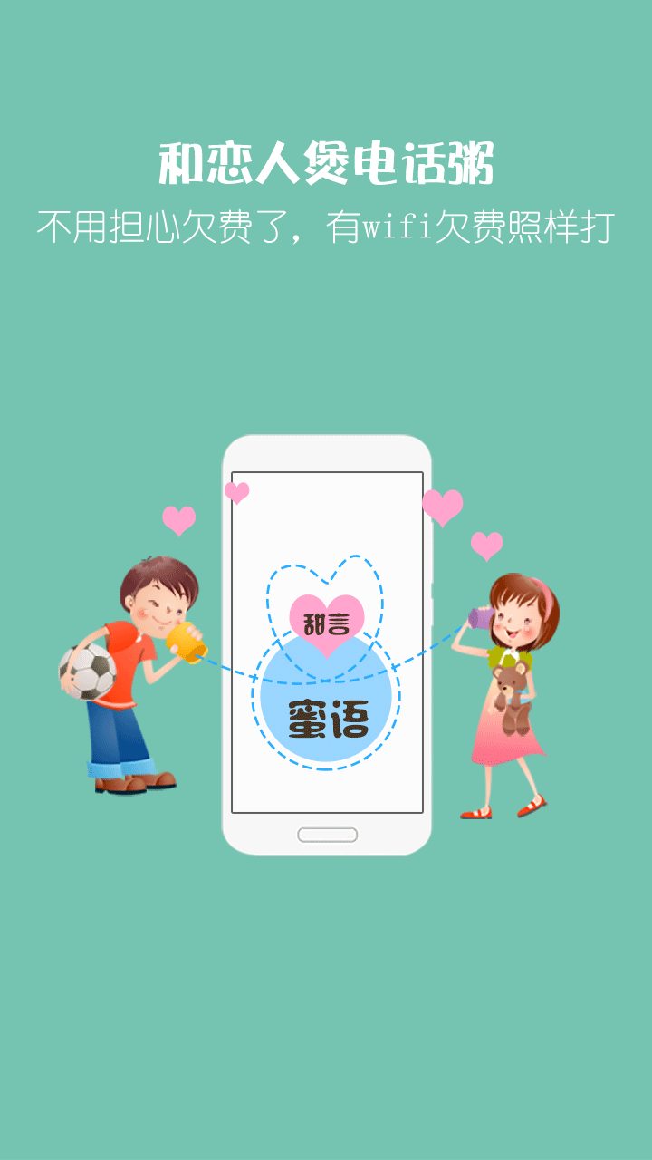 爱通话安卓版4