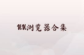 UU浏览器合集