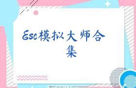 Esc模拟大师合集