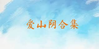 爱山阴合集