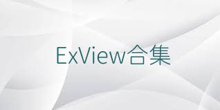 ExView合集