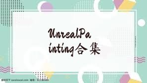UnrealPainting合集